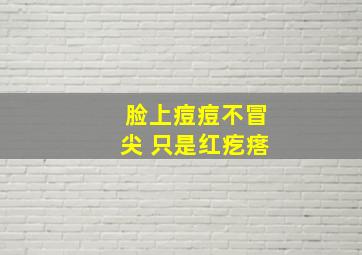 脸上痘痘不冒尖 只是红疙瘩